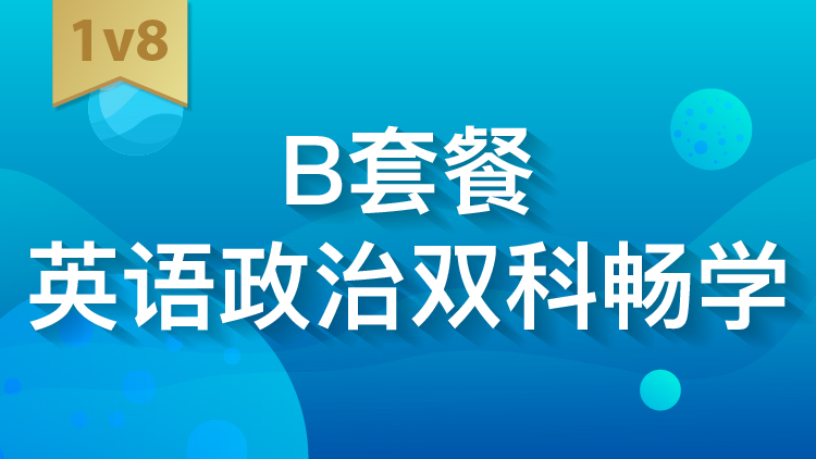 B套餐英语政治双科畅学IV8