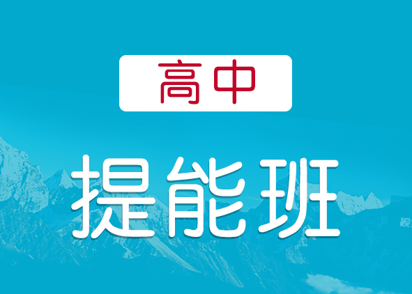 高中提能班