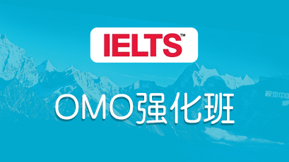雅思OMO强化班