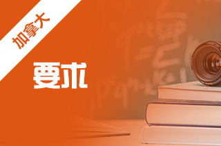 怎么申请加拿大硕士留学，有何要求?