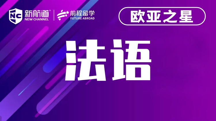 法语-欧亚之星课程