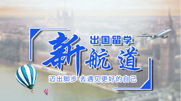 新航道前程留学
