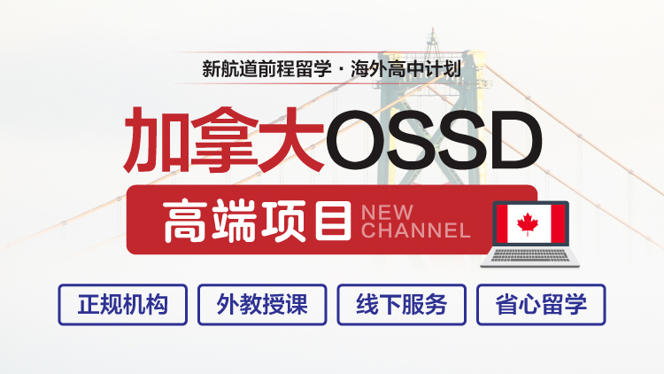 加拿大ossd培训