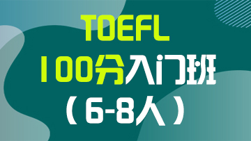 托福100分入门段（A段）小班