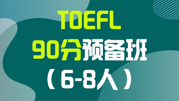 托福90分预备段（A段）小班