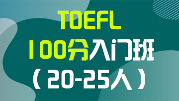 托福100分入门段（A段）大班