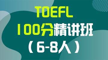 托福100分精讲段（B段）小班