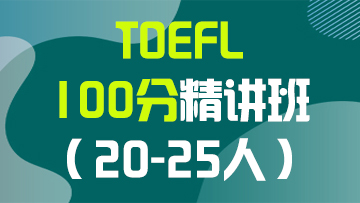 托福100分精讲段（B段）大班