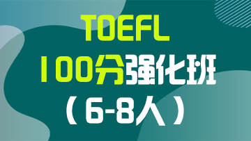 托福100分强化段（C段）小班