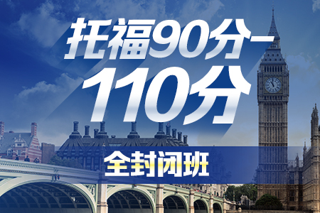 托福90分-110分封闭班