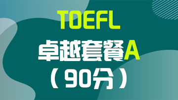 套餐A：托福90分