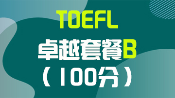 套餐B：托福100分