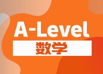 A-level数学