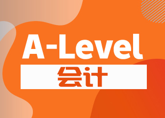 A-level会计
