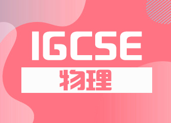 IGCSE物理