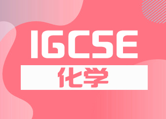 IGCSE化学