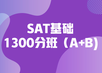 SAT基础1300分班（A+B)