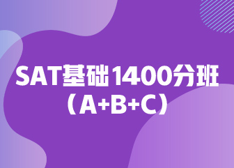 SAT基础1400分班（A+B+C)