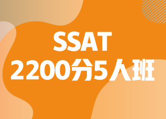 SSAT2200分5人班(SSAT）
