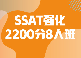 SSAT强化2200分8人班(SSAT)