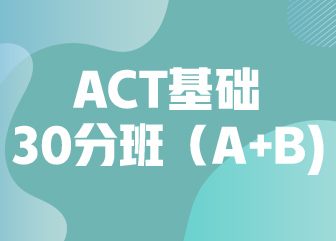 ACT基础30分班（A+B)