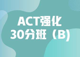 ACT强化30分班（B)