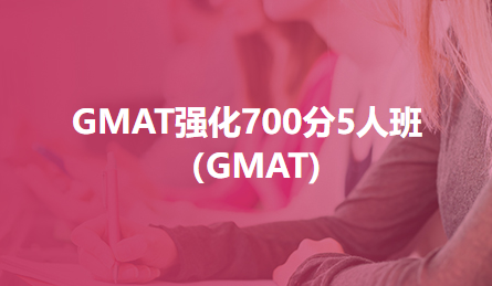 GMAT强化700分5人班（GMAT)