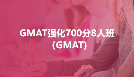 GMAT强化700分8人班（GMAT)