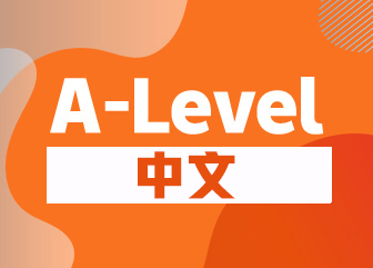 A-LEVEL中文
