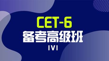 CET-6备考班1V1