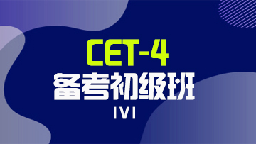 CET-4备考初级班1V1