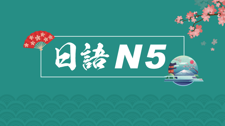 日语N5