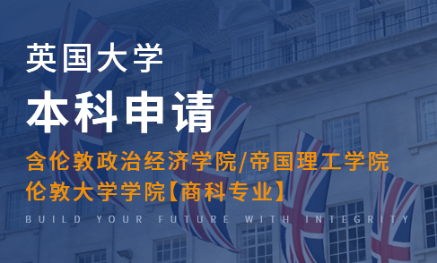 英国大学本科(包含伦敦政经/帝国理工/伦敦大学学院商科专业)