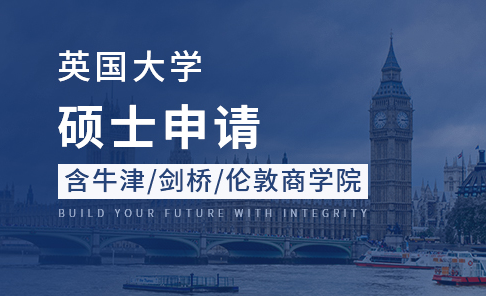 英国大学硕士(包含牛津/剑桥/伦敦商学院)