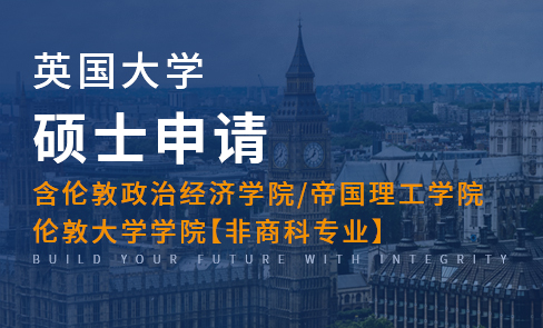 英国大学硕士(包含伦敦政经/帝国理工/伦敦大学学院非商科专业)