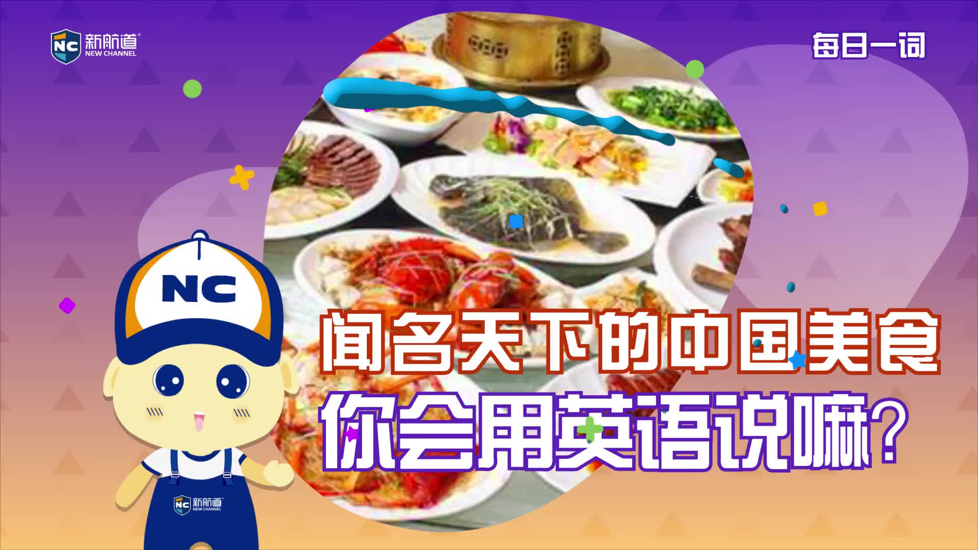 闻名天下的中国美食，你会用英语说嘛?