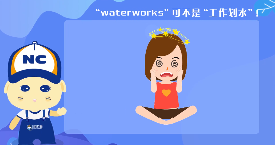“waterworks”可不是“工作划水”！