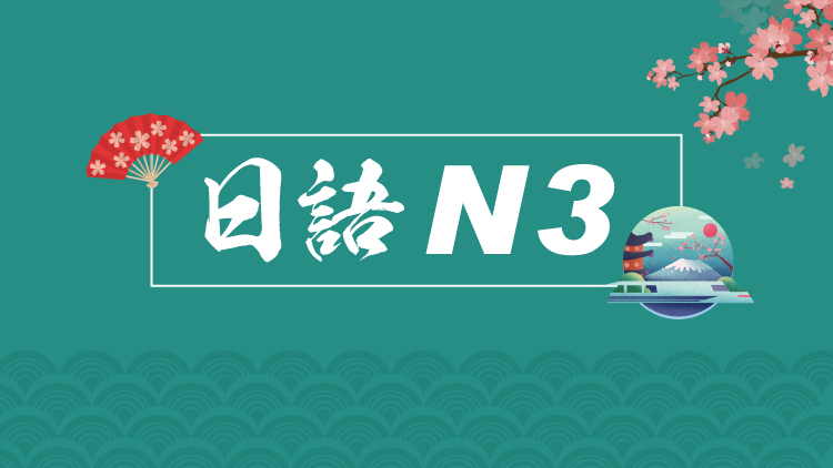 日语线上N3