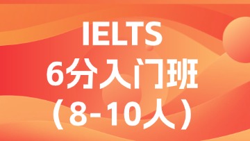 雅思6分入门段（A段）小班