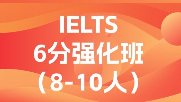 雅思6分强化段（C段）小班