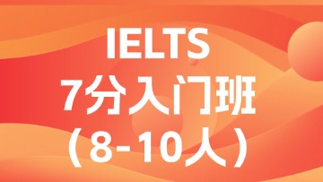 雅思7分入门段（A段）小班
