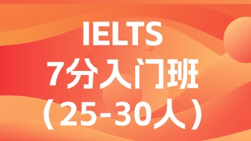 雅思7分入门段（A段）大班