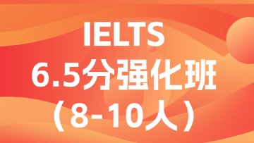 雅思6.5分强化段（C段）小班