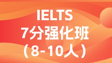 雅思7分强化段（C段）小班