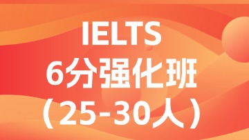 雅思6分强化段（C段）大班