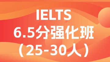 雅思6.5分强化段（C段）大班
