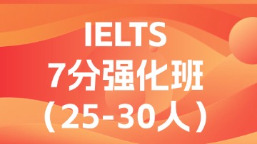 雅思7分强化段（C段）大班