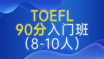 托福90分入门段（A段）小班