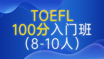 托福100分入门段（A段）小班
