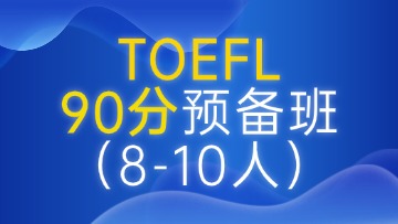 托福90分预备段（A段）小班